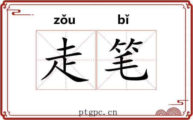 走笔 走笔
