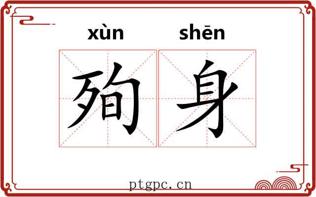 殉身