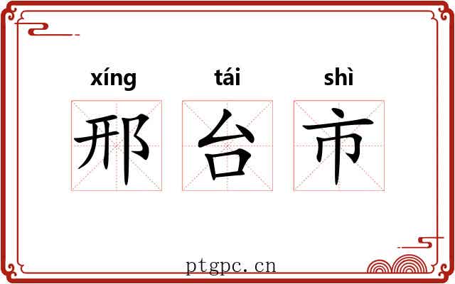 邢台市