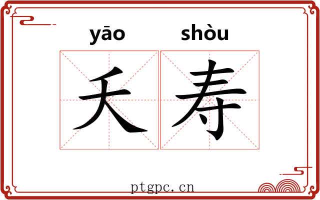 夭寿
