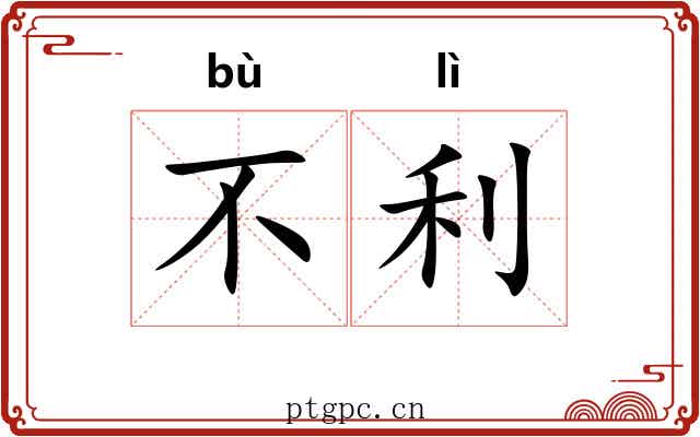 不利 不利