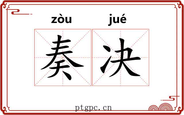 奏决