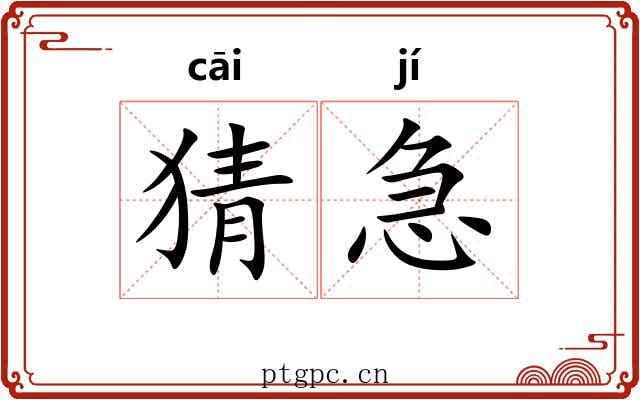 猜急