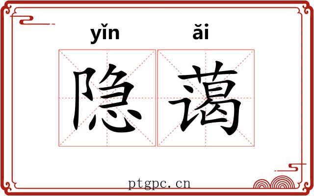 隐蔼