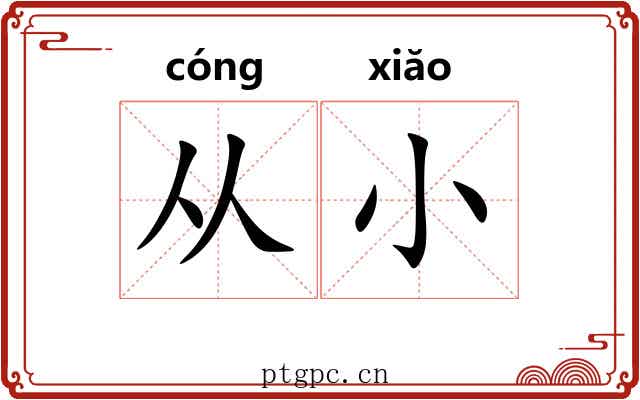 从小 从小