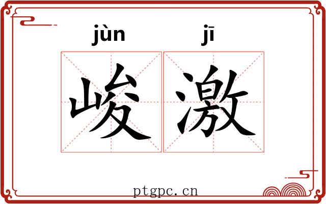 峻激 峻激