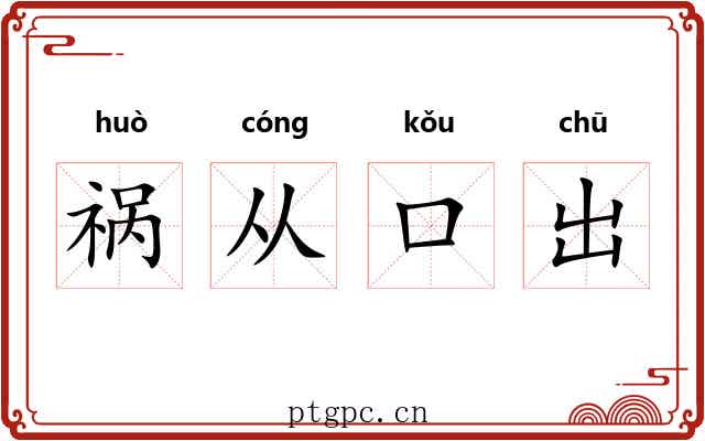 祸从口出 祸从口出