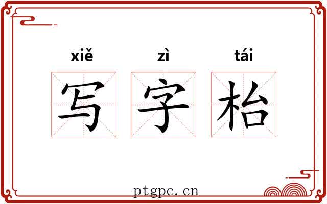 写字枱 写字枱