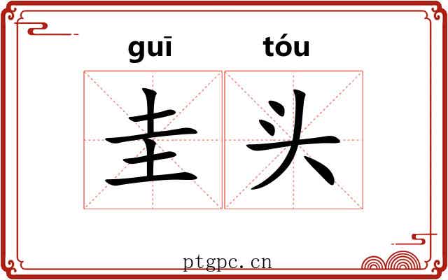圭头 圭头