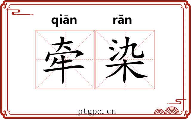 牵染