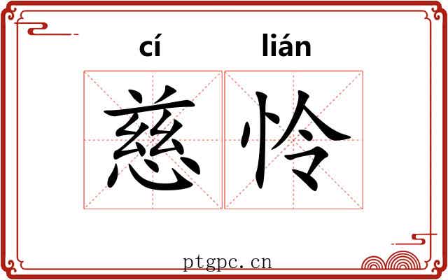 慈怜