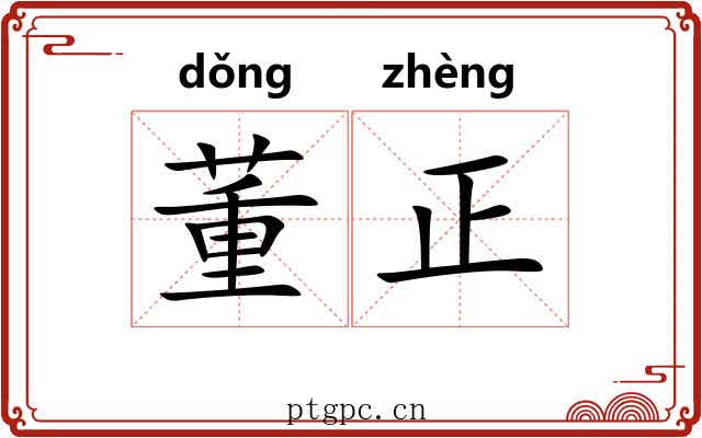 董正
