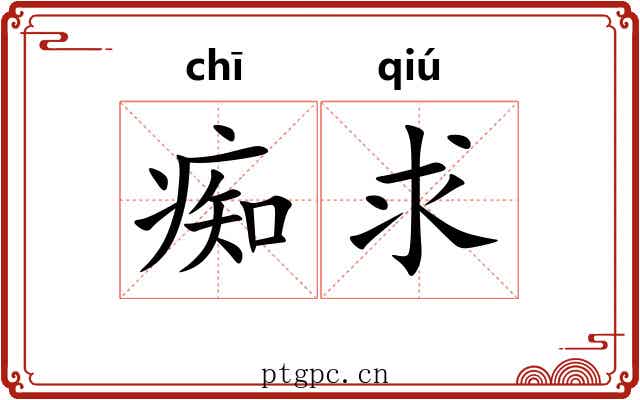 痴求