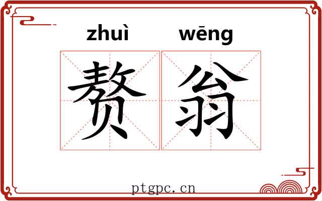 赘翁
