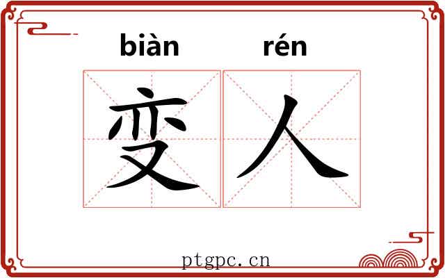 变人