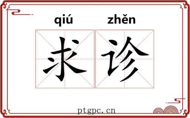 求诊
