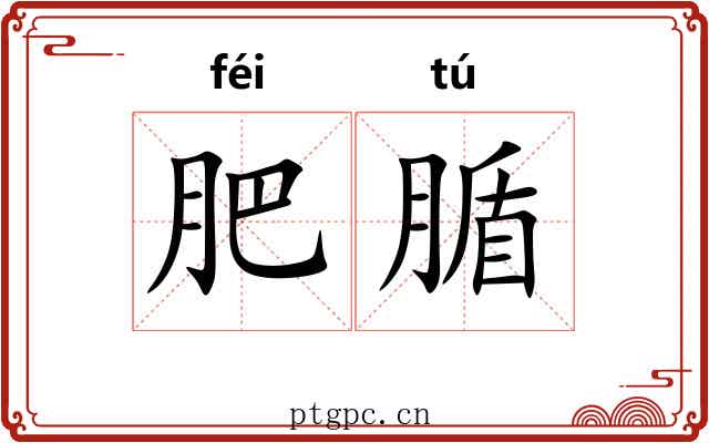 肥腯 肥腯