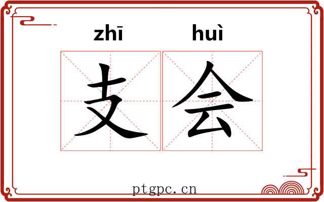 支会
