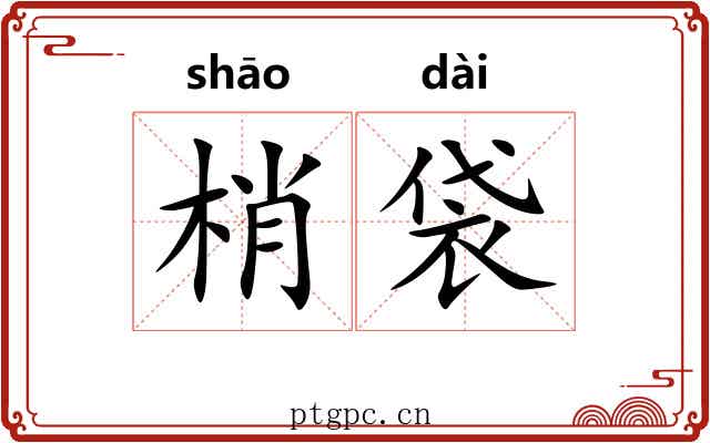 梢袋