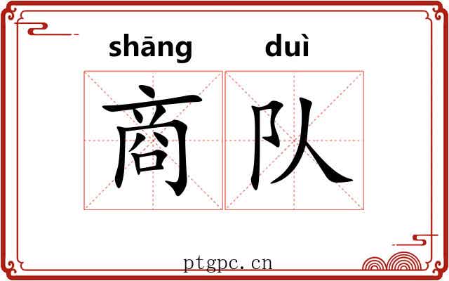 商队 商队