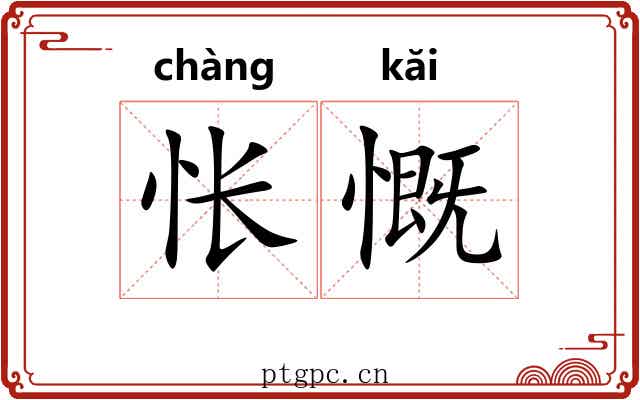 怅慨