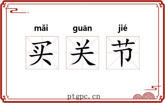 买关节