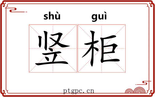 竖柜 竖柜