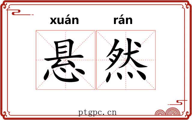 悬然 悬然