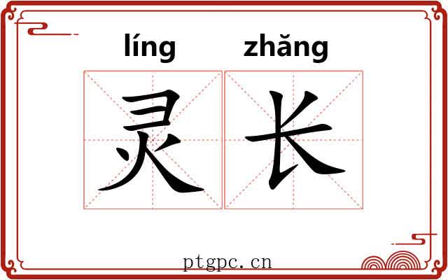 灵长 灵长