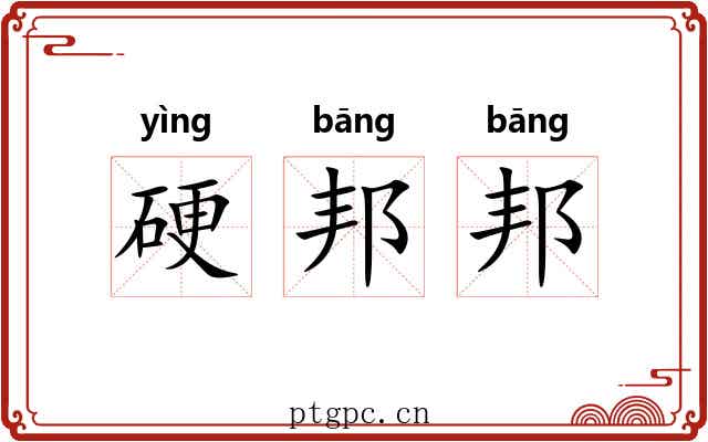 硬邦邦 硬邦邦