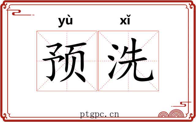 预洗