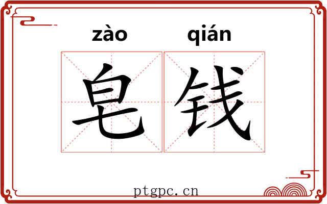 皂钱