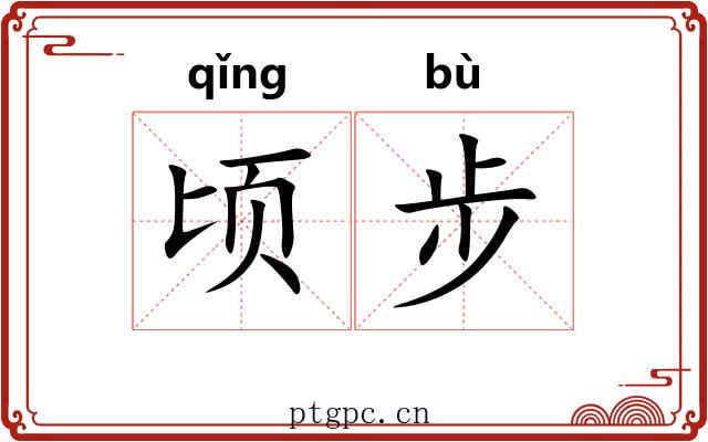 顷步