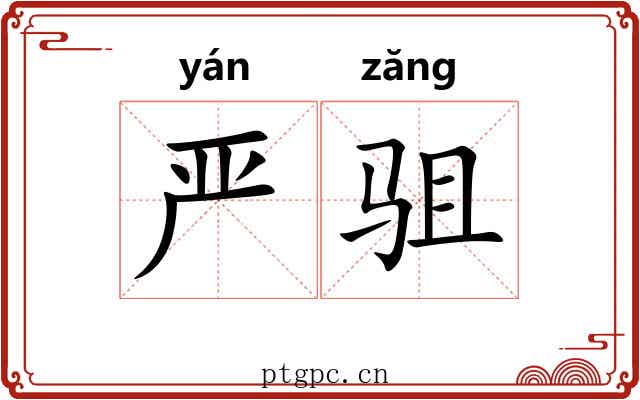 严驵