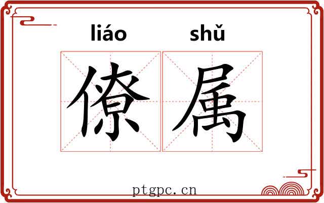 僚属 僚属