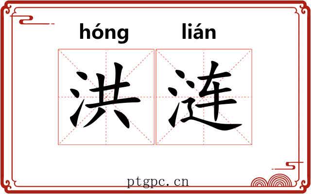 洪涟