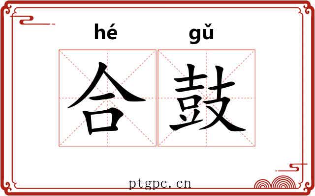 合鼓 合鼓