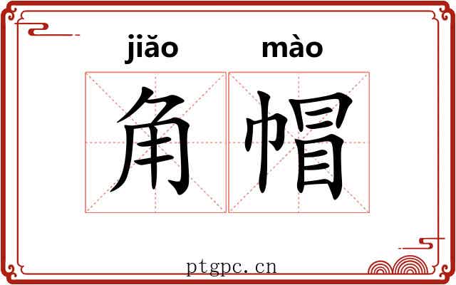 角帽 角帽