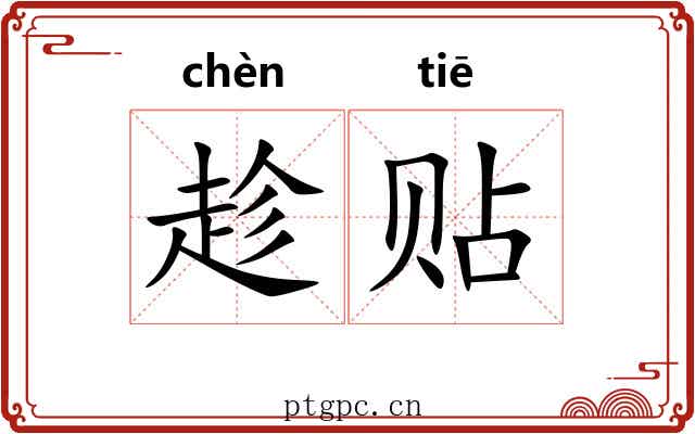 趁贴 趁贴