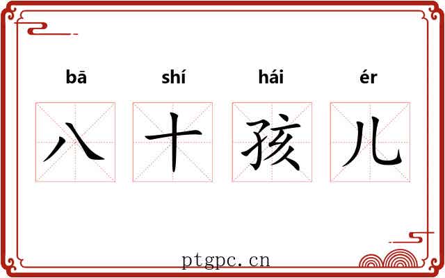 八十孩儿 八十孩儿
