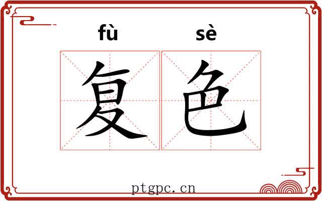 复色 复色