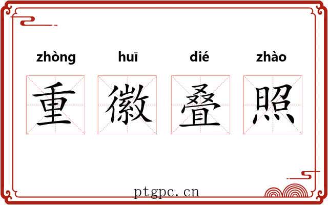 重徽叠照 重徽叠照