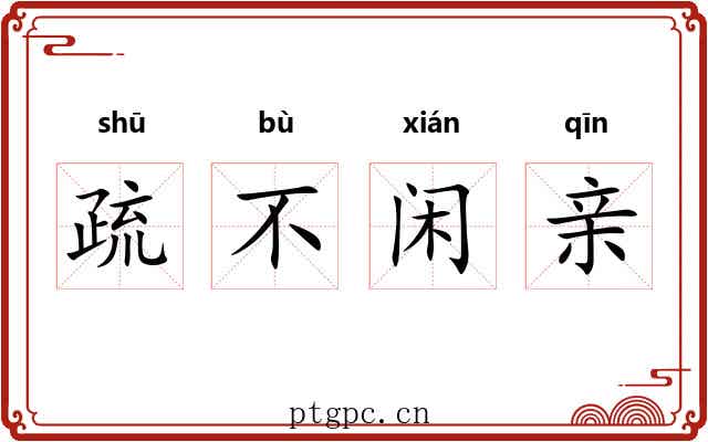疏不闲亲 疏不闲亲
