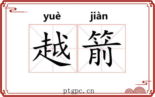 越箭