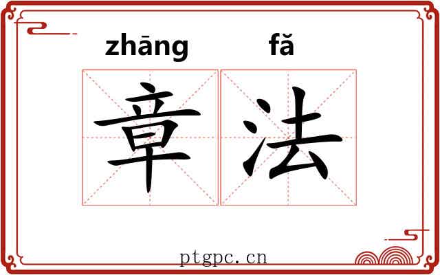 章法