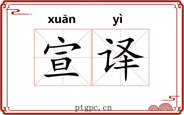 宣译