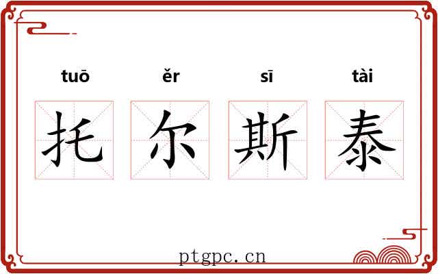 托尔斯泰 托尔斯泰