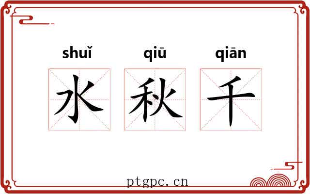 水秋千 水秋千