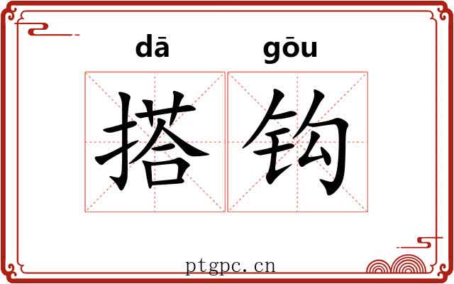 搭钩 搭钩