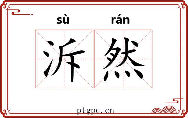 泝然 泝然